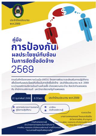 คู่มือการป้องกันผลประโยชน์ทับซ้อนในการจัดซื้อจัดจ้าง